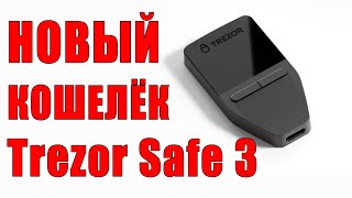 Аппаратный Кошелёк Trezor Safe 3