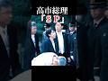 高市総理大臣「SP」