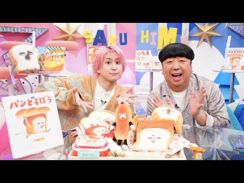 Snow Man佐久間大介＆バナナマン日村、絵本に笑い絶えず　山本美月がこん身の“読み聞かせ”