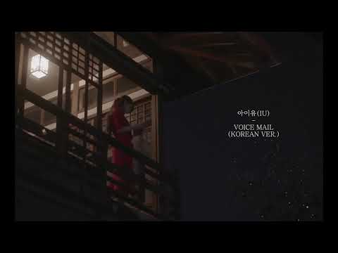 가사ㅣ아이유(IU) - Voice Mail (Korean Ver.)