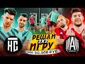 АМКАЛ vs НА СПОРТЕ / 2DROTS / РОМА / ТУРНИР РЕШАЙ ИГРУ  НА 50.000 руб !