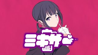 ミキサー/いともなゆ feat. 可不