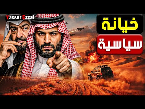 قرار تاريخي الرياض تلاحق قادة الإمارات دوليا وتغلق الأجواء