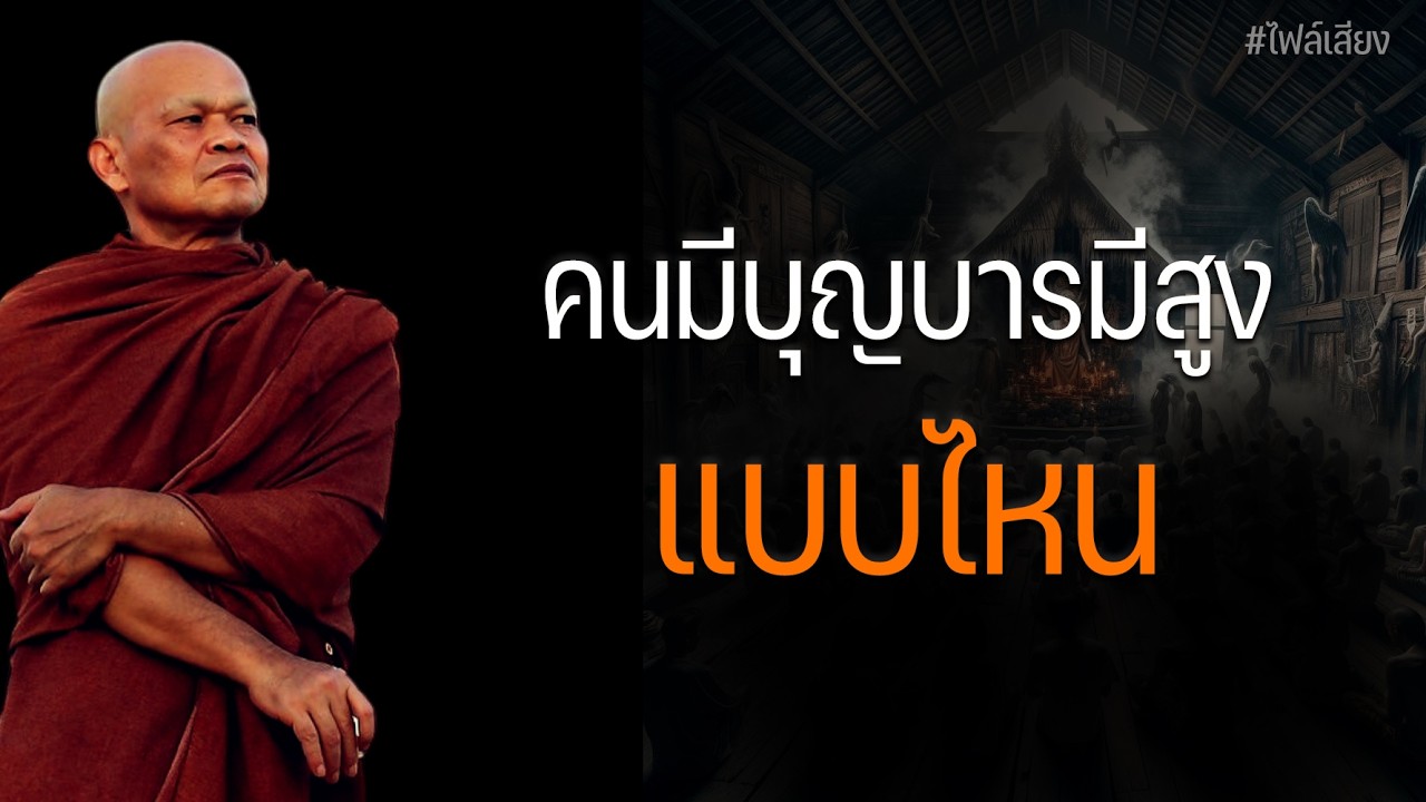 คนมีบุญบารมีสูง แบบไหน #หลวงพ่อมานพ