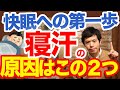 寝汗がひどい、病気と思う前にこのポイントを確認しよう。原因を見つけてすぐ改善！これが回復する眠りへの近道です。