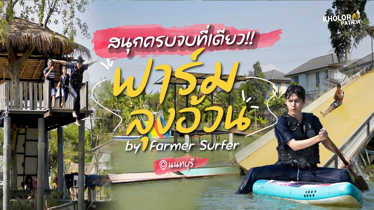 เที่ยวฟาร์มลุงอ้วน by Farmer Surfer : ครบจบในที่เดียว l เกาะล้อ พาเที่ยว