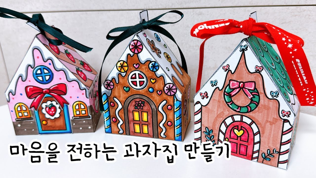 마음을 전하는 과자집 만들기ㅣ겨울미술ㅣ도안공유ㅣ유아미술ㅣ초등미술ㅣ크리스마스 미술ㅣ어르신미술ㅣ늘봄ㅣ노인미술