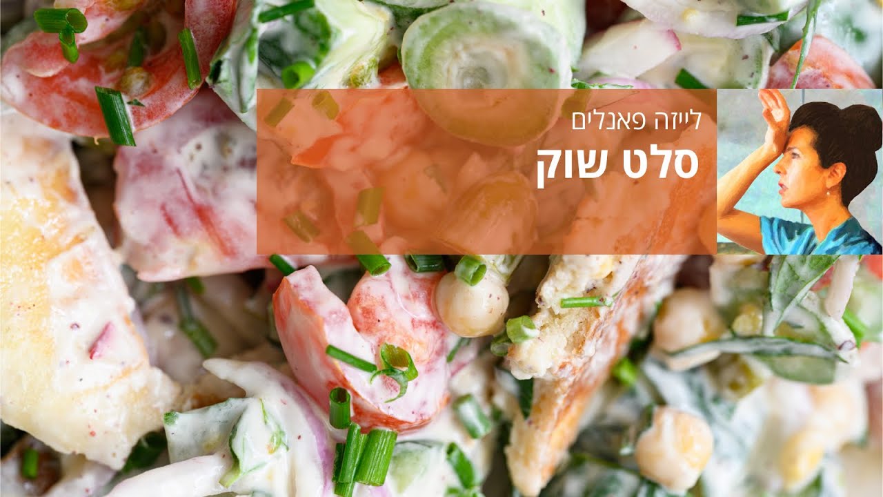 סלט שוק - סלט שכולו שירה ואהבה עצמית