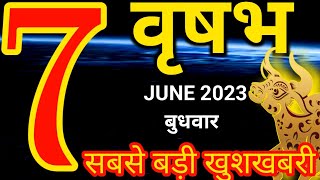 Vrishabh rashi 7 June 2023 - Aaj ka rashifal/वृषभ राशि 7 जून बुधवार/Taurus today's horoscope