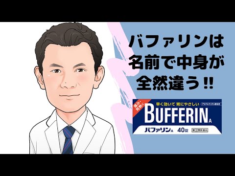 市販のバファリンは名前で主成分が全然違う‼