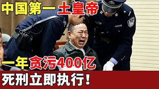 中国第一土皇帝，一年贪污400亿，中央亲自派人来抓，死刑立即执行！【历史档案】