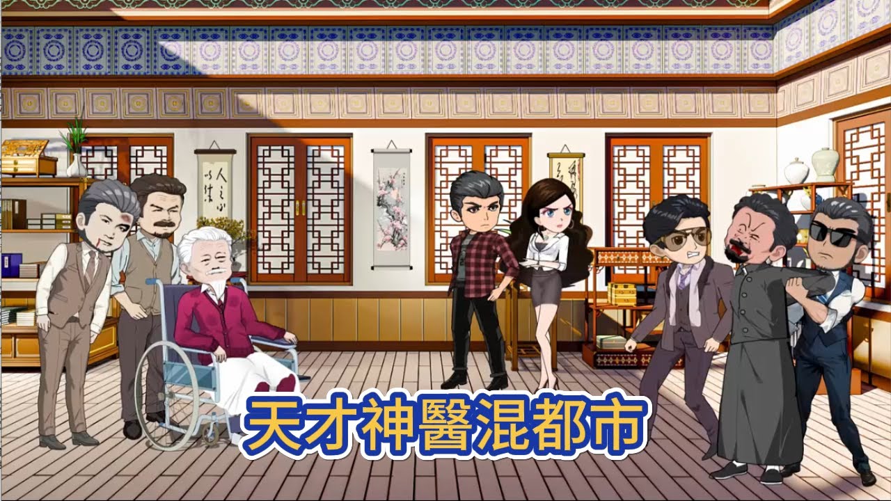 都市动画 | 《天才神醫混都市》在人生絕望之時得到爺爺留下的二十四本書，以一手鬼穀醫術縱橫都市，坐擁財色天下，重返巔峰！