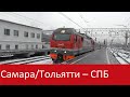 ЭП2К-222 и поезд № 338 Самара – Санкт-Петербург. Прицепные вагоны Тольятти – Санкт-Петербург
