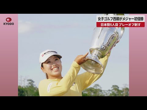 【速報】女子ゴルフ西郷がメジャー初優勝 日本勢5人目 プレーオフ制す