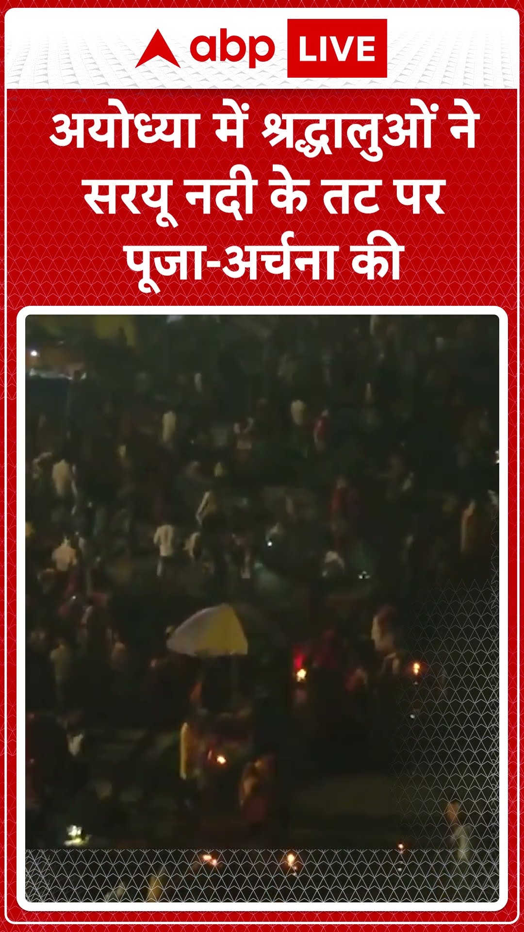 Ayodhya Ram Mandir: अयोध्या में श्रद्धालुओं ने सरयू नदी के तट पर पूजा-अर्चना की | ABP LIVE | SHORTS
