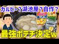 カルビー？湖池屋？結局「自作ポテチ」が圧倒的コスパで最強だった【2chまとめ】