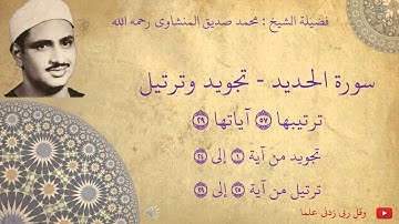 محمد صديق المنشاوي - سورة الحديد تجويد و ترتيل
