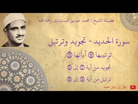محمد صديق المنشاوي سورة الحديد تجويد و ترتيل