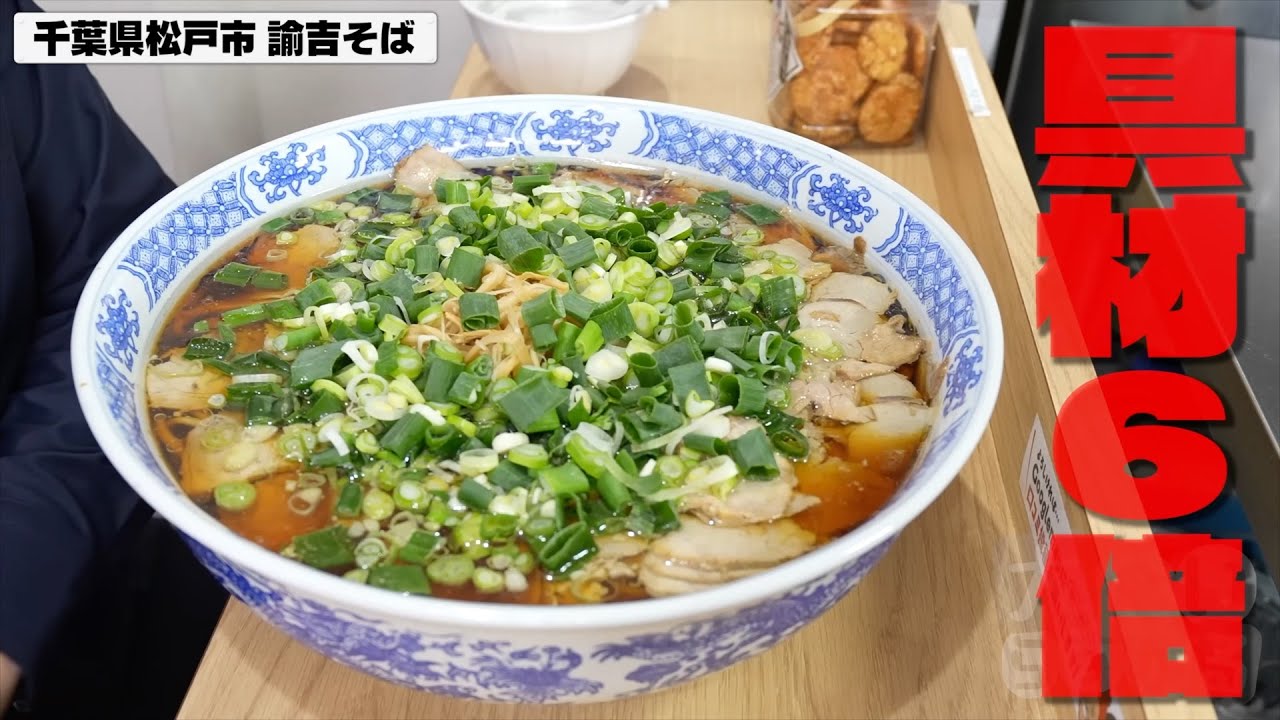 【大食いらすかる】大食いチャレンジ⭐︎とんがった醤油ラーメンと極太そば【千葉】