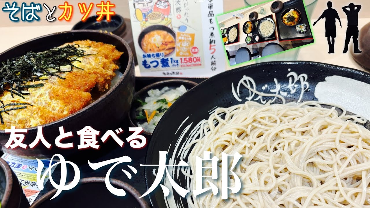 【実写】大好きな《ゆで太郎》そばとカツ丼をガッツリ食べる