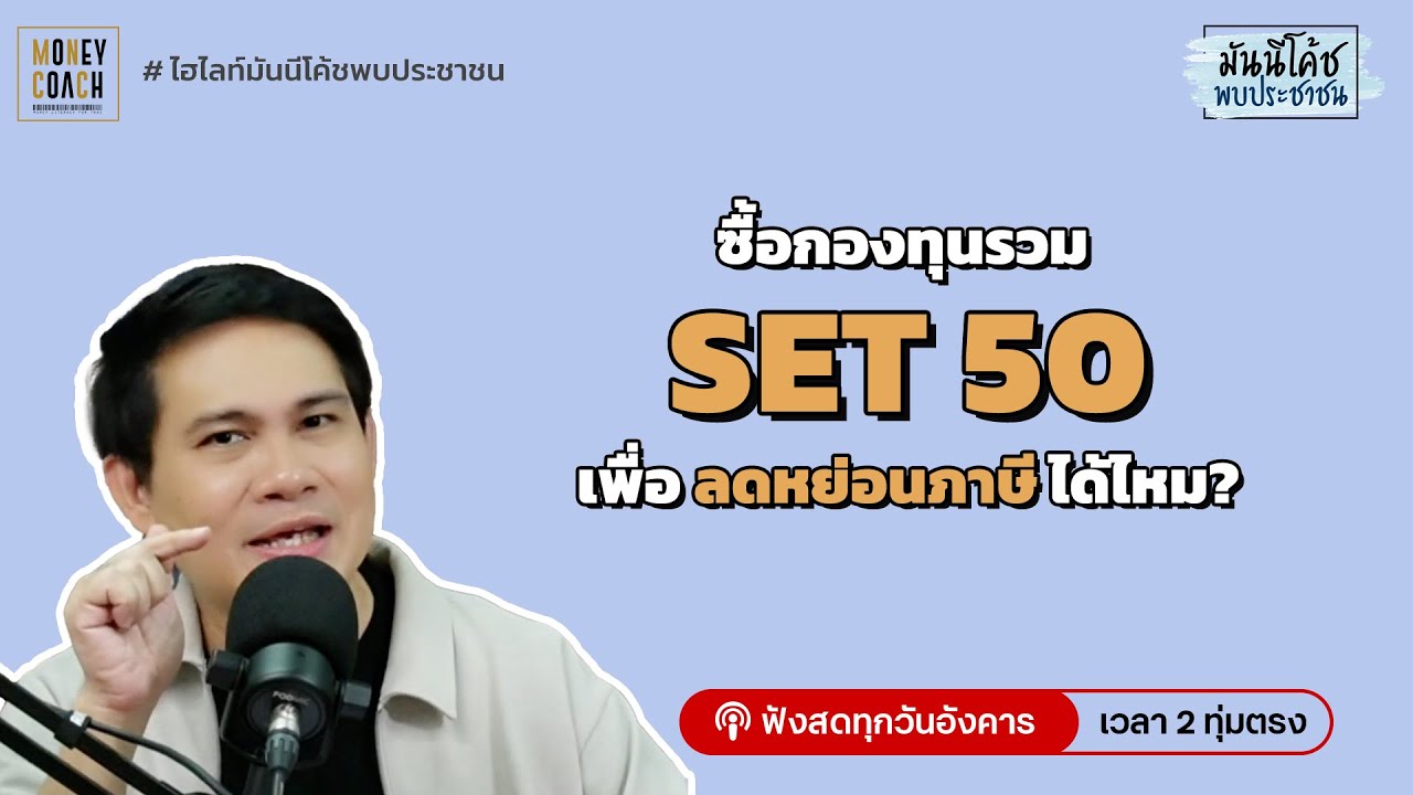 กองทุน SET50 มีแบบลดหย่อนภาษีด้วยมั้ย และผลตอบแทนทบต้นคืออะไร
