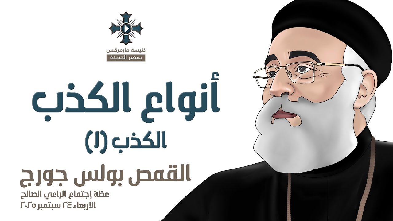 أنواع الكذب - أبونا بولس جورج - الكذب (١) - عظة إجتماع الراعي الصالح - الأربعاء 24 سبتمبر 2025