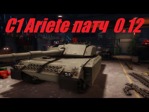 Armored Warfare \\ C1 Ariete  0.12