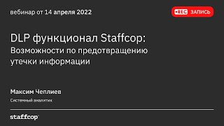 DLP функционал Staffcop Возможности по предотвращению утечки информации