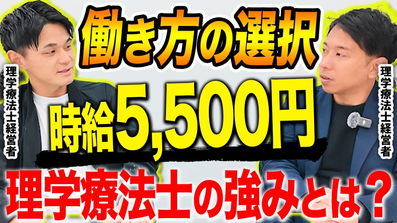 【時給5500円!?】理学療法士の働き方、広がっています。