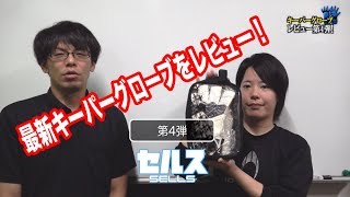 セルスの最新キーパーグローブをレビュー！