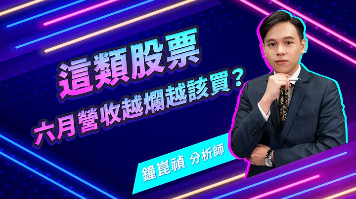 2023.07.11【盘前解析】【这类股票 六月营收越烂越该买？】真投资 钟昆祯分析师 - 天天要闻