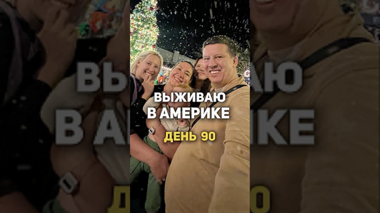 🇺🇸 DAY 90. США. Как я выбираюсь из долгов $1,000,000