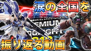【EXVS2実況】情けない動きで敗北を喫した全国大会...緊張の余り腕プルプルで草#エクバ2#PDF2019