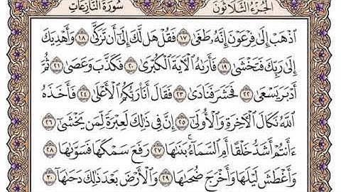 سورة النازعات مكتوبة للشيخ ياسر الدوسري برواية حفص عن عاصم