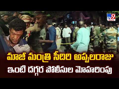 YCP EX-Minister Seediri Appalaraju : మాజీ మంత్రి సీదిరి అప్పలరాజు ఇంటి దగ్గర పోలీసుల మోహరింపు - TV9 - TV9