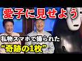 【涙腺崩壊】宮内庁インスタ32万超いいねの異変！ジブリパークで陛下が私物スマホを取り出された「お留守番の愛子さまへの親心」に日本中が感動