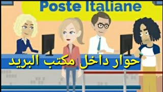 تعليم الايطالية من الصفر للمبتدئين الدرس حوار في مكتب البريد    
