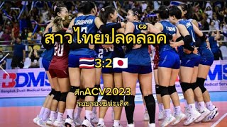 ไทยชนะญี่ปุ่น3:2 AVC2023#วอลเลย์บอลหญิงทีมชาติไทย