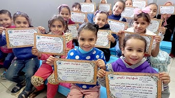 🪴اللهم بارك🪴🎓تكريم الطلاب في حفظ بعض أجزاء القرآن الكريم🎓وعقبال شهادة ختم القرآن الكريم