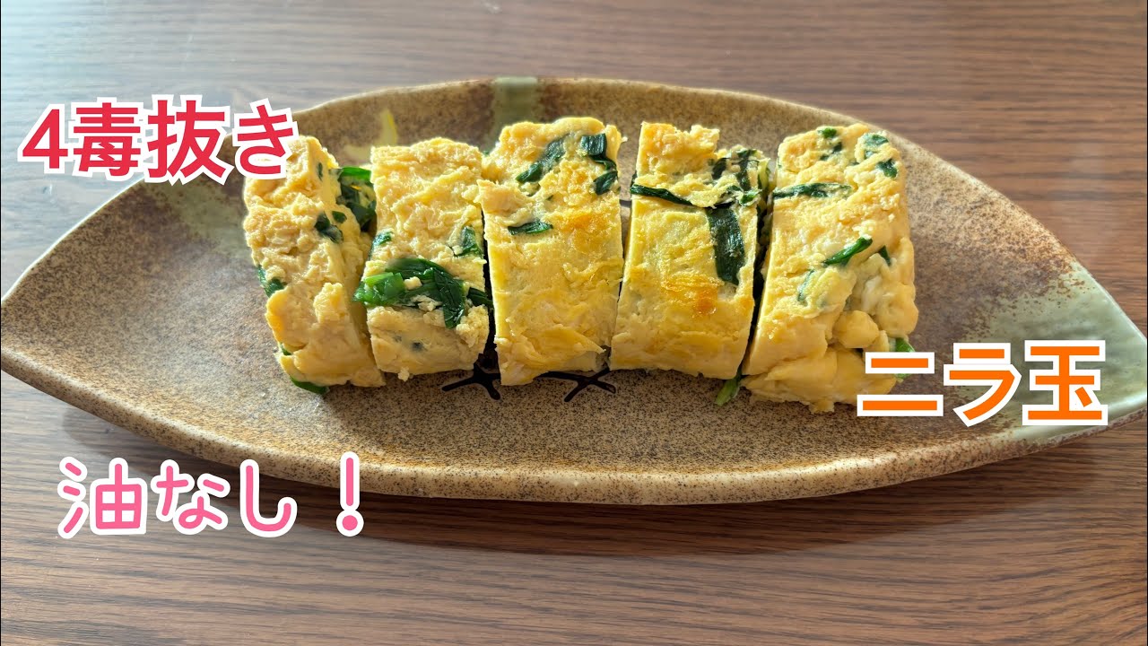 4毒抜き 油を使わずにニラ玉を作りました🥚✨ - YouTube