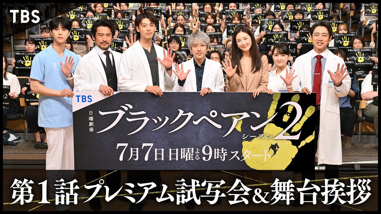 舞台挨拶】主演 #二宮和也 チームブラックペアン集結!!『ブラック