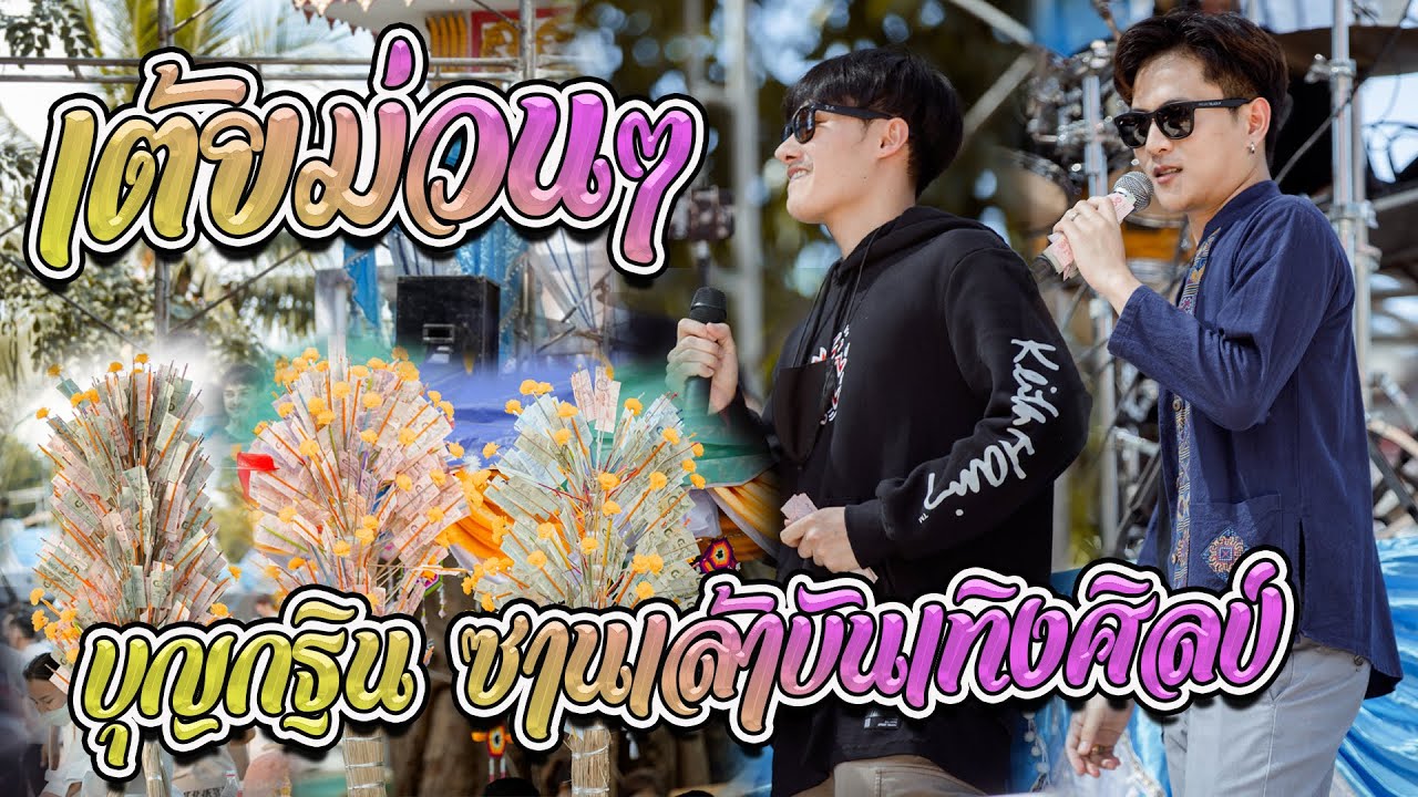 มาใหม่-เต้ยม่วนๆ - เอาบุญกฐินสามัคคี ซานเล้าบันเทิงศิลป์ ท๊อป นรากร & บู๊ท จักรพันธุ์ ลำเพลิน