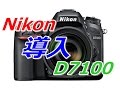 Nikon D7100 になったｗ 動画はおまけ程度で♪