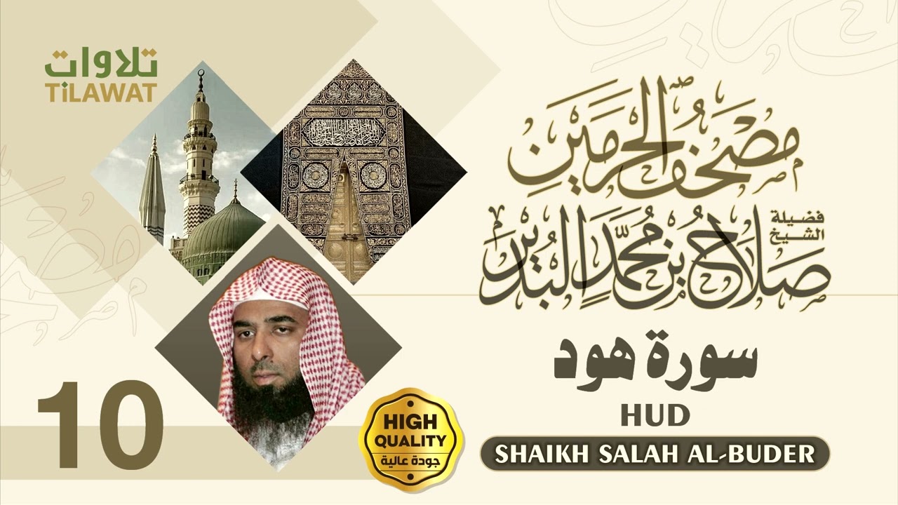 سورة هود - الشيخ صلاح البدير (مصحف الحرمين)