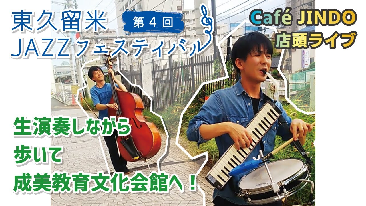 リンク 公式 東久留米からジャズを実行委員会