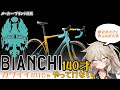 【メーカー･ブランド研究】ビアンキ･140年の歴史【Bianchi】