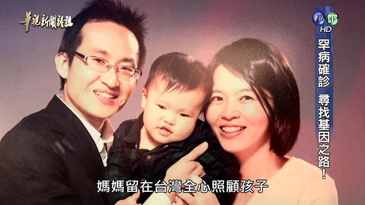 【罕病确诊 寻找基因之路】华视新闻杂志 2017.01.13 - 天天要闻