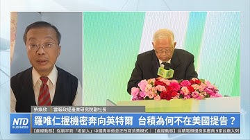 羅唯仁握機密直奔英特爾 台積為何不在美國提告？｜柴煥欣｜財經專家分析