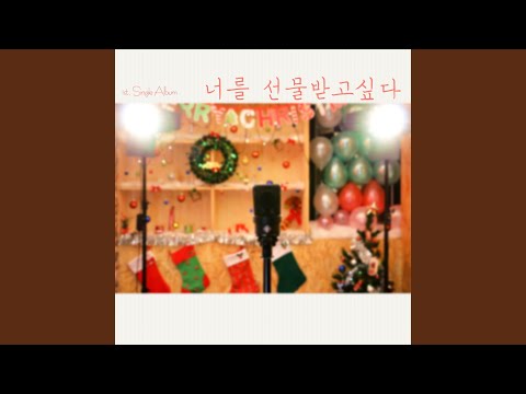 너를 선물받고싶다