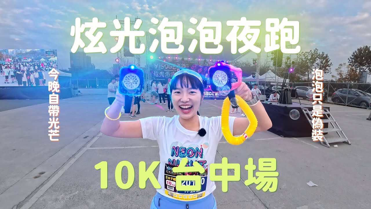 炫光泡泡夜跑10K| 你敢相信這是路跑？滿天泡泡🫧＋夜間炫光😎 #路跑